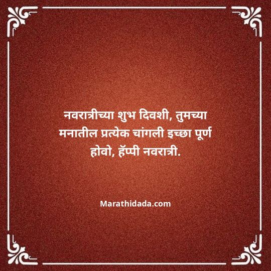 navratri-wishes-in-marathi-016