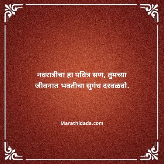 navratri-wishes-in-marathi-018