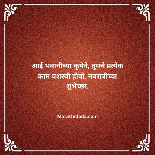 navratri-wishes-in-marathi-028