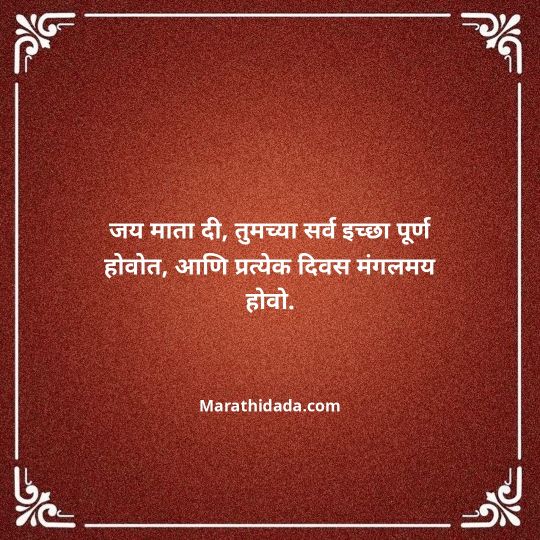 navratri-wishes-in-marathi-035