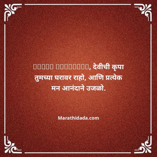 navratri-wishes-in-marathi-036