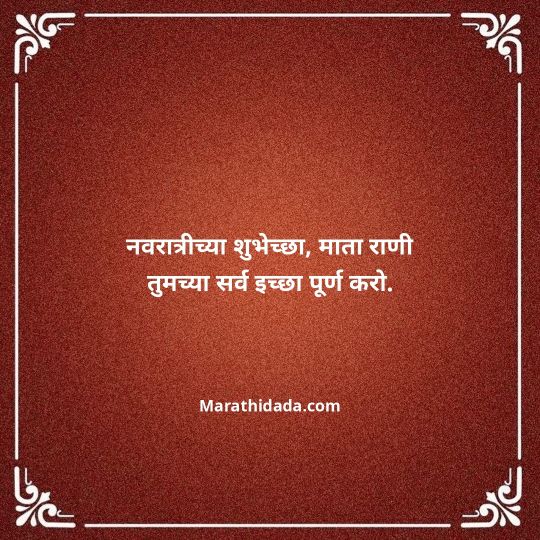 navratri-wishes-in-marathi-037
