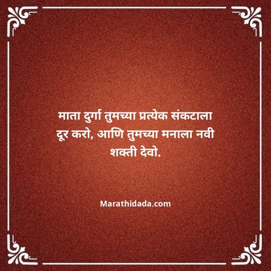navratri-wishes-in-marathi-051