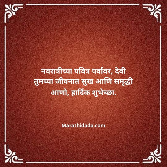 navratri-wishes-in-marathi-055