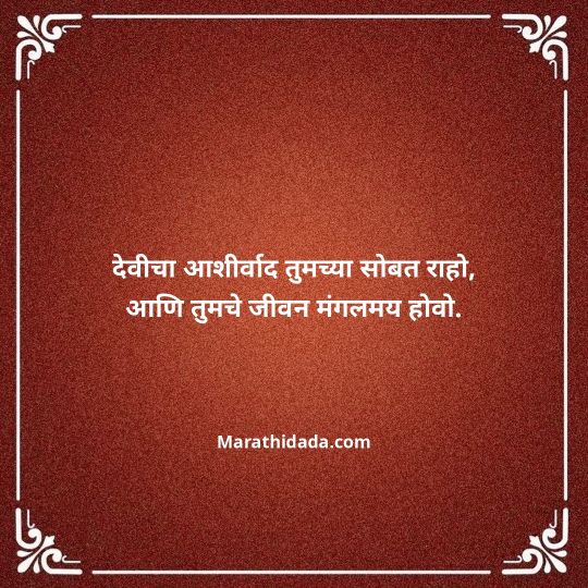 navratri-wishes-in-marathi-056