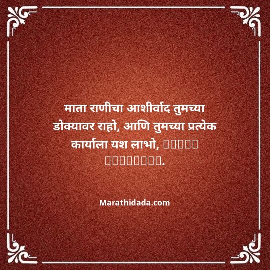 navratri-wishes-in-marathi-057