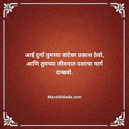 navratri-wishes-in-marathi-070