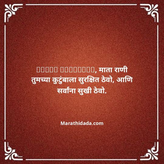 navratri-wishes-in-marathi-071
