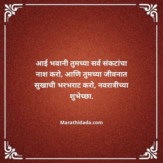 navratri-wishes-in-marathi-075