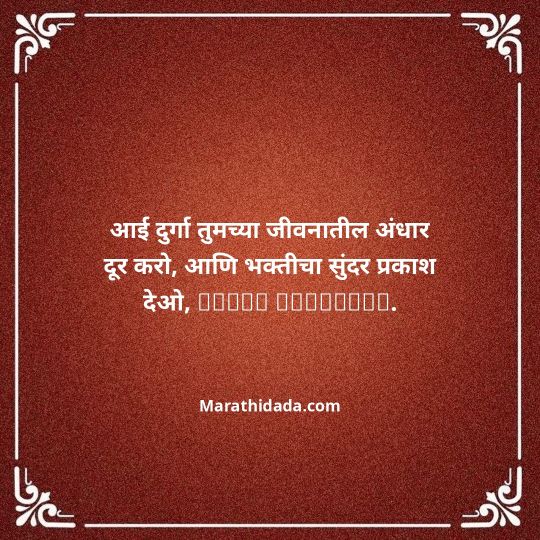 navratri-wishes-in-marathi-079