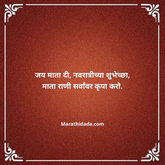 navratri-wishes-in-marathi-081