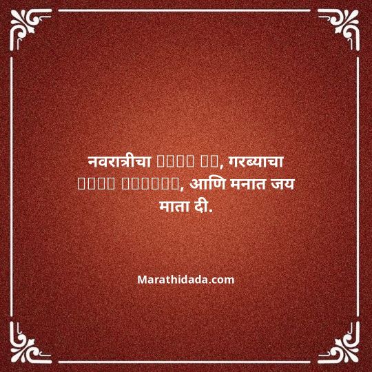 navratri-wishes-in-marathi-087