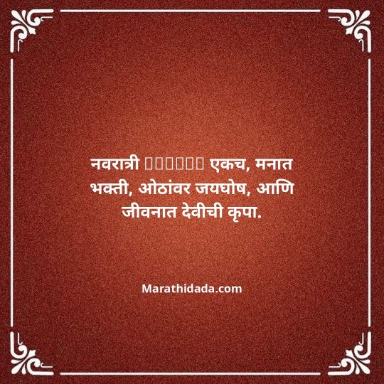 navratri-wishes-in-marathi-107