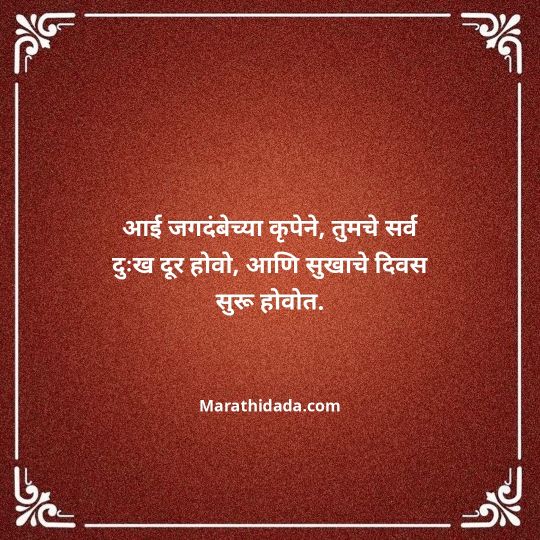 navratri-wishes-in-marathi-108