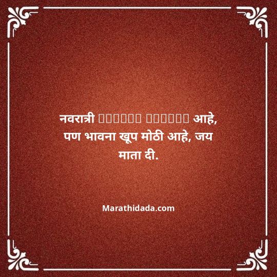 navratri-wishes-in-marathi-113