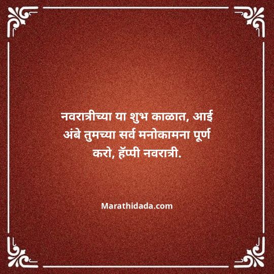 navratri-wishes-in-marathi-115