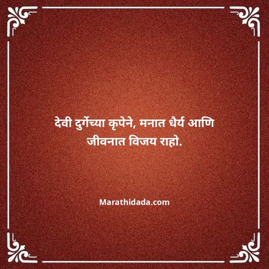 navratri-wishes-in-marathi-117