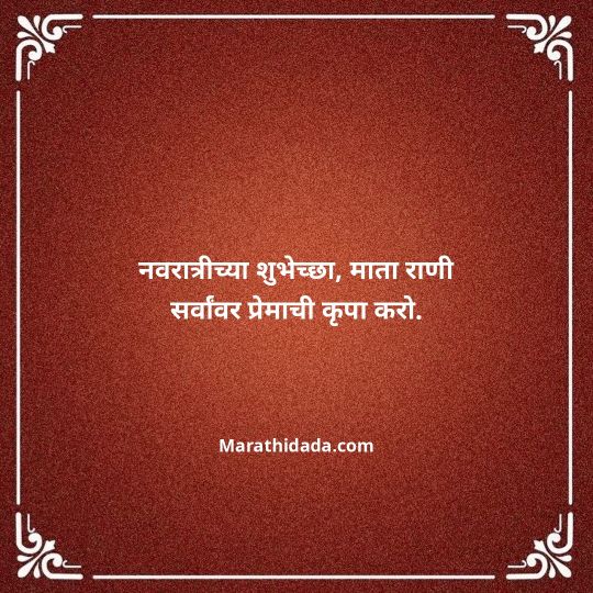 navratri-wishes-in-marathi-120