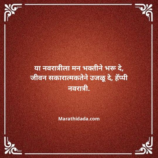 navratri-wishes-in-marathi-129