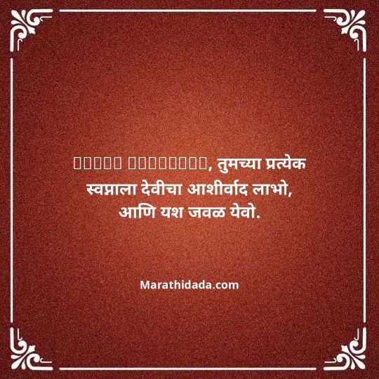 navratri-wishes-in-marathi-132