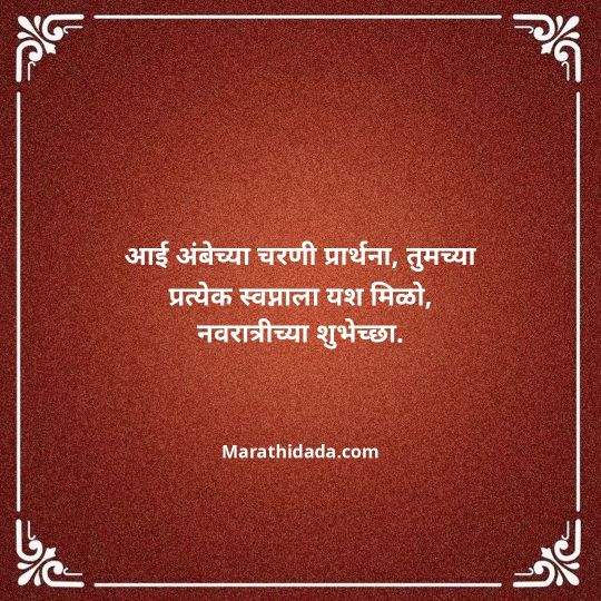 navratri-wishes-in-marathi-134