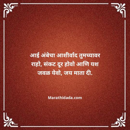 navratri-wishes-in-marathi-137