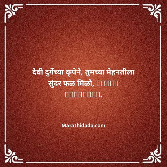 navratri-wishes-in-marathi-149