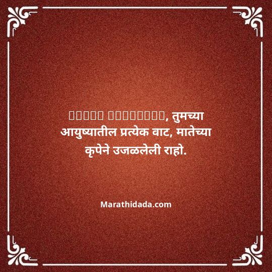 navratri-wishes-in-marathi-158