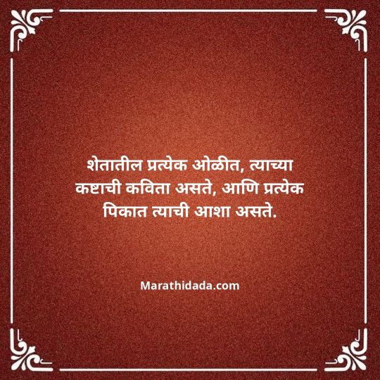 shetkari-quotes-in-marathi-001