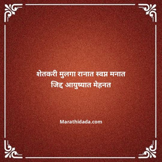 shetkari-quotes-in-marathi-002