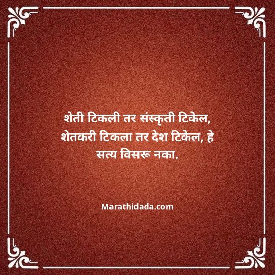 shetkari-quotes-in-marathi-003