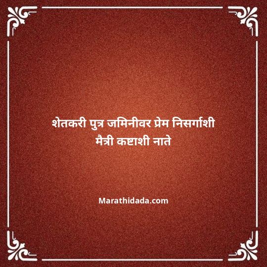 shetkari-quotes-in-marathi-004