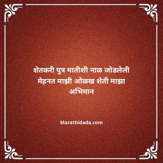 shetkari-quotes-in-marathi-005