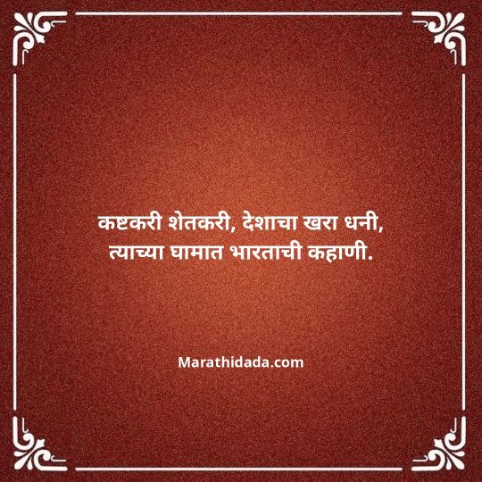 shetkari-quotes-in-marathi-006