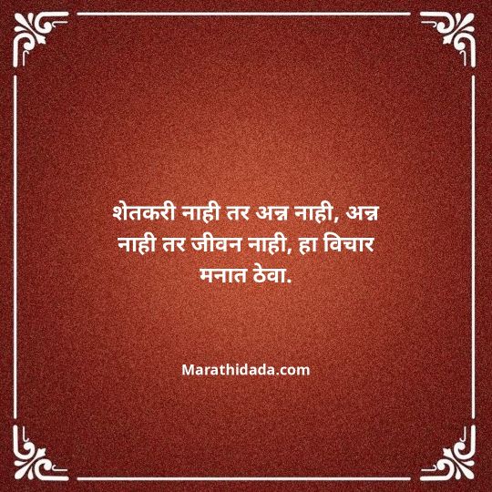 shetkari-quotes-in-marathi-007