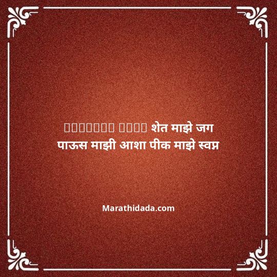 shetkari-quotes-in-marathi-008