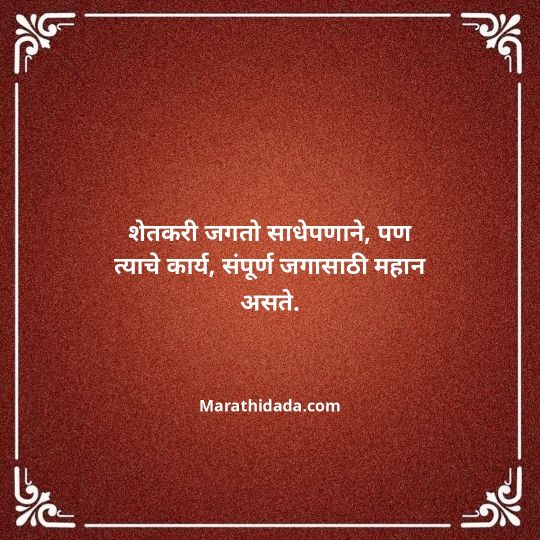 shetkari-quotes-in-marathi-009