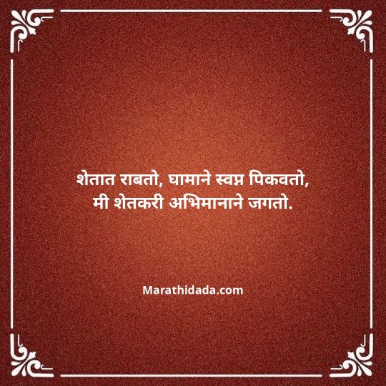 shetkari-quotes-in-marathi-010