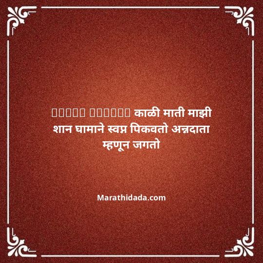 shetkari-quotes-in-marathi-012