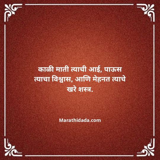 shetkari-quotes-in-marathi-014