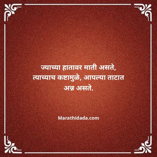 shetkari-quotes-in-marathi-015