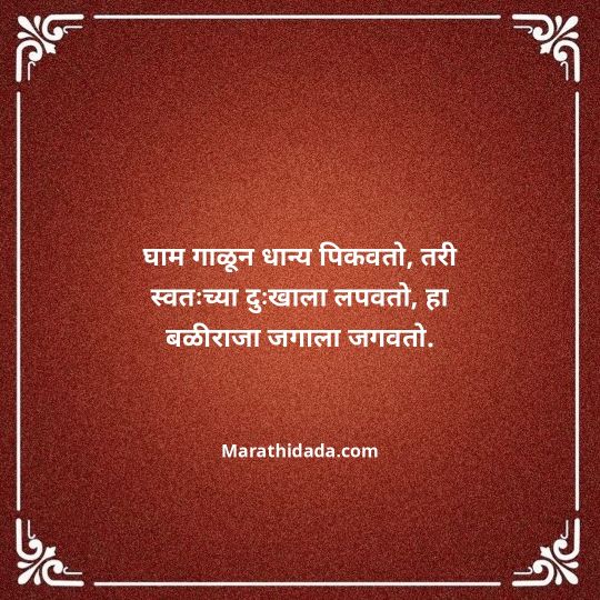 shetkari-quotes-in-marathi-016