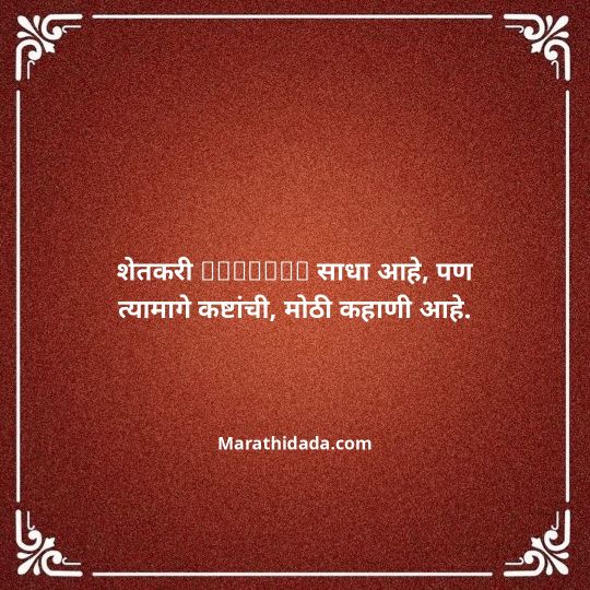 shetkari-quotes-in-marathi-017