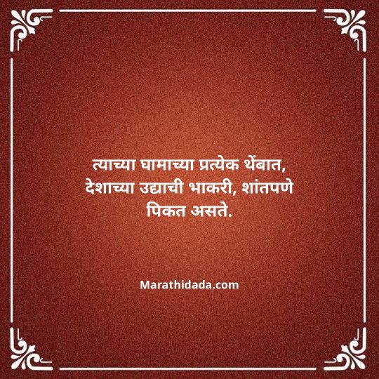 shetkari-quotes-in-marathi-020