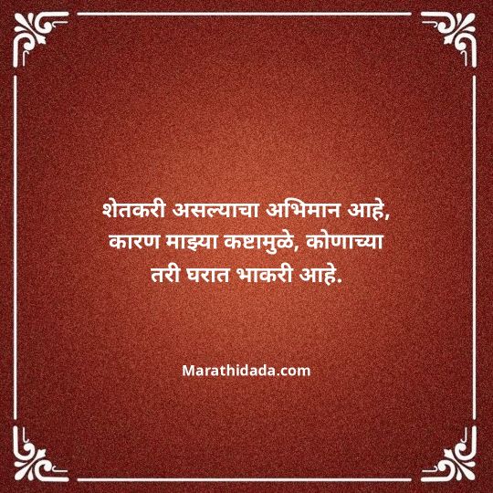 shetkari-quotes-in-marathi-021