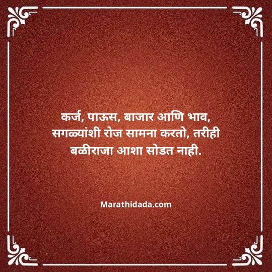 shetkari-quotes-in-marathi-022
