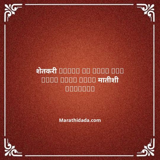 shetkari-quotes-in-marathi-023