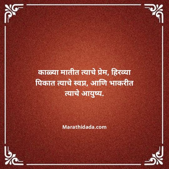 shetkari-quotes-in-marathi-024