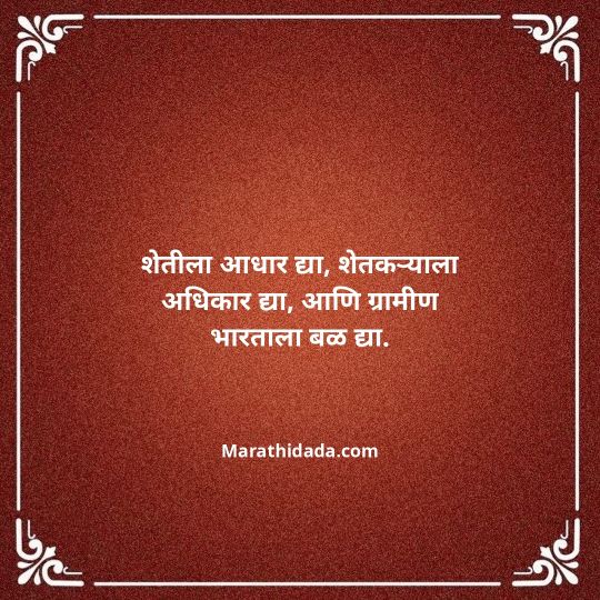 shetkari-quotes-in-marathi-028