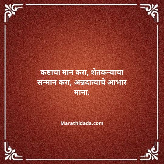 shetkari-quotes-in-marathi-029